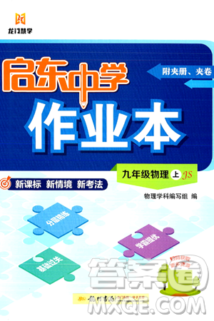 龙门书局2024秋启东中学作业本九年级物理上册江苏版答案 龙门书局2024秋启东中学作业本九年级物理上册江苏版答案