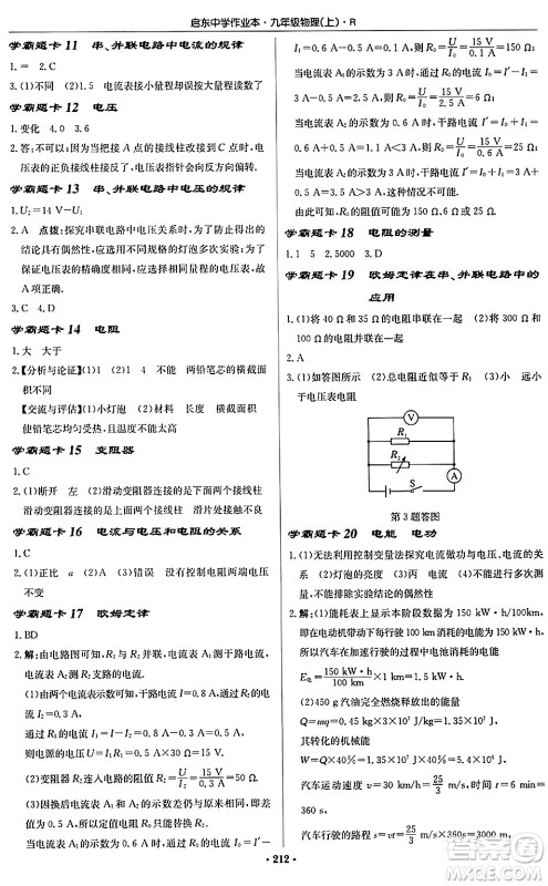 龙门书局2024秋启东中学作业本九年级物理上册人教版吉林专版答案