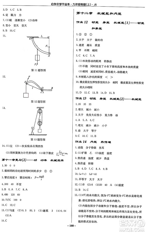 龙门书局2024秋启东中学作业本九年级物理上册江苏版答案