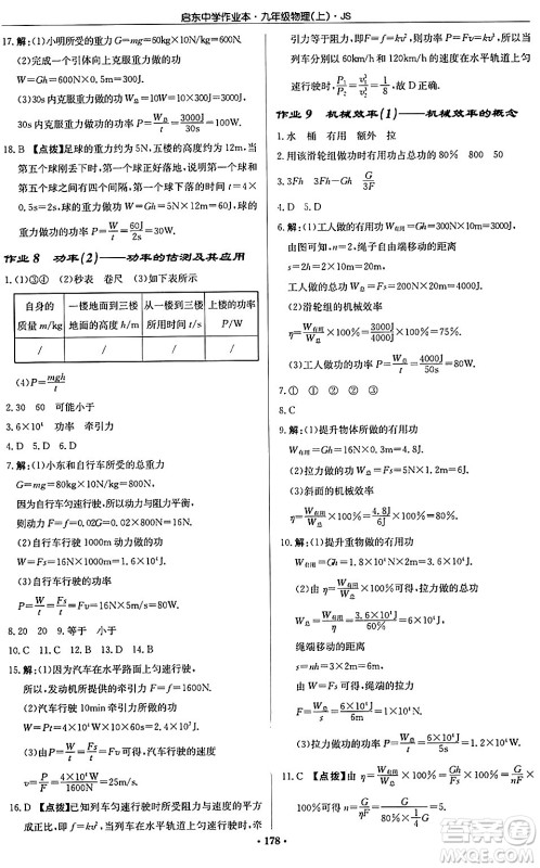 龙门书局2024秋启东中学作业本九年级物理上册江苏版答案