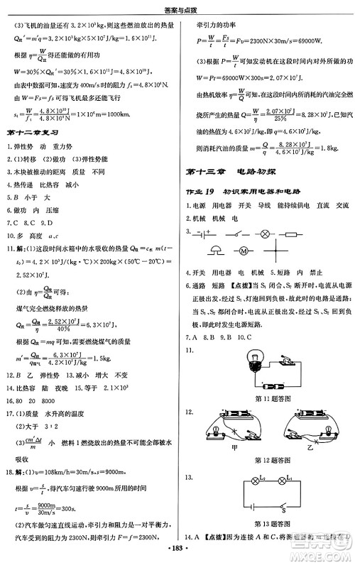 龙门书局2024秋启东中学作业本九年级物理上册江苏版答案