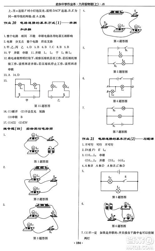 龙门书局2024秋启东中学作业本九年级物理上册江苏版答案 龙门书局2024秋启东中学作业本九年级物理上册江苏版答案