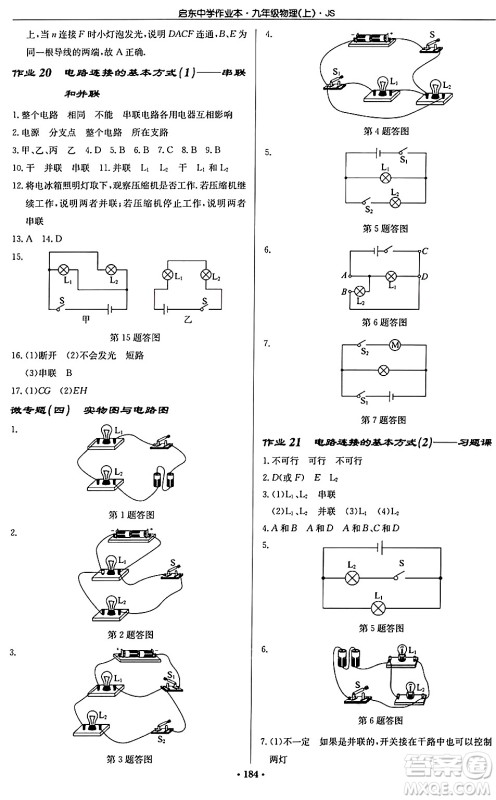 龙门书局2024秋启东中学作业本九年级物理上册江苏版答案