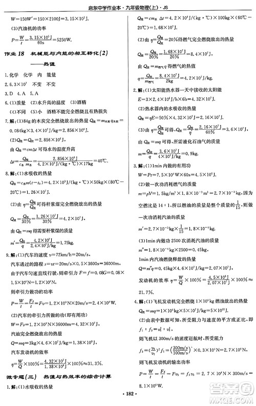 龙门书局2024秋启东中学作业本九年级物理上册江苏版答案