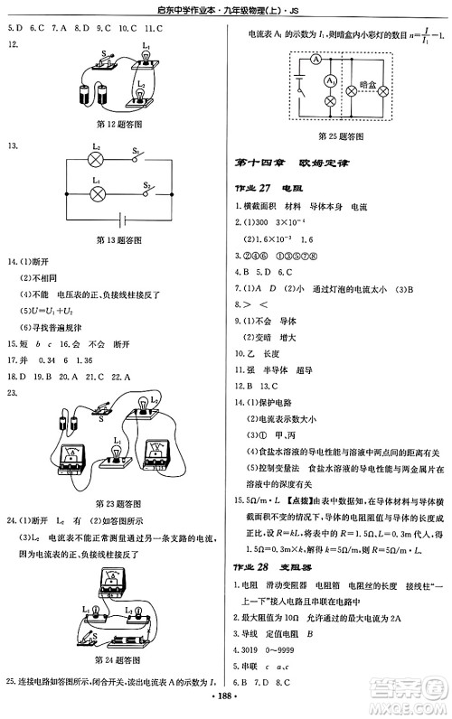 龙门书局2024秋启东中学作业本九年级物理上册江苏版答案