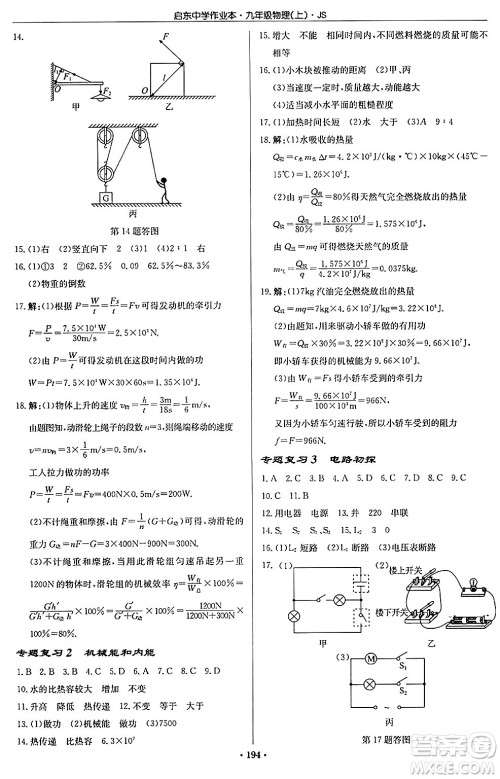 龙门书局2024秋启东中学作业本九年级物理上册江苏版答案