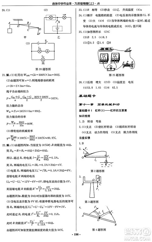 龙门书局2024秋启东中学作业本九年级物理上册江苏版答案