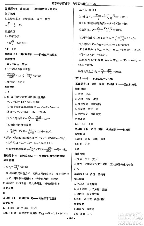 龙门书局2024秋启东中学作业本九年级物理上册江苏版答案