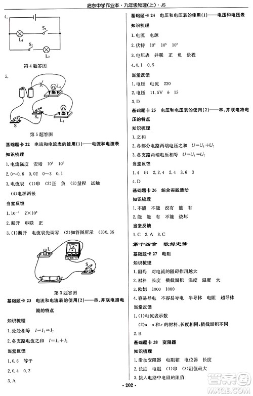 龙门书局2024秋启东中学作业本九年级物理上册江苏版答案