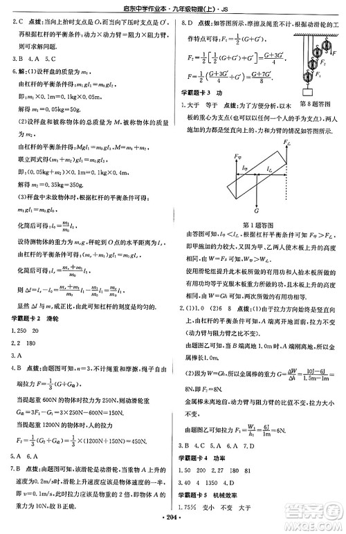 龙门书局2024秋启东中学作业本九年级物理上册江苏版答案