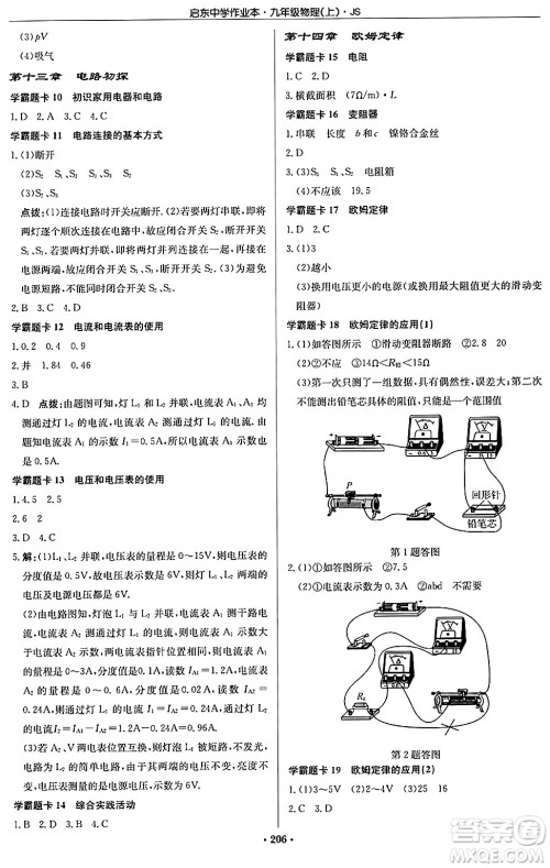 龙门书局2024秋启东中学作业本九年级物理上册江苏版答案