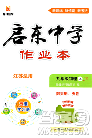 龙门书局2024秋启东中学作业本九年级物理上册江苏版江苏专版答案 龙门书局2024秋启东中学作业本九年级物理上册江苏版江苏专版答案