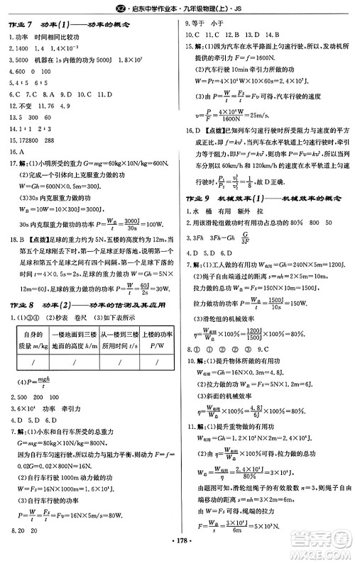 龙门书局2024秋启东中学作业本九年级物理上册江苏版江苏专版答案