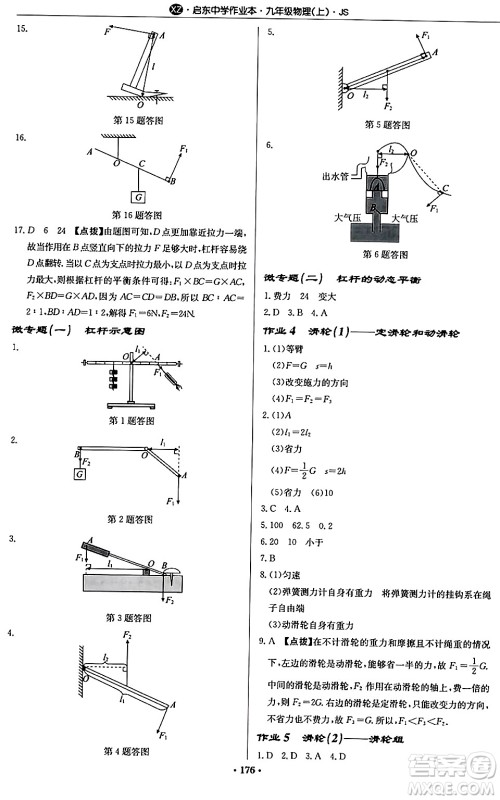 龙门书局2024秋启东中学作业本九年级物理上册江苏版江苏专版答案 龙门书局2024秋启东中学作业本九年级物理上册江苏版江苏专版答案