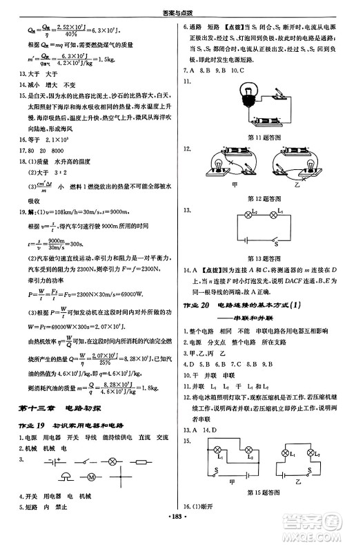 龙门书局2024秋启东中学作业本九年级物理上册江苏版江苏专版答案