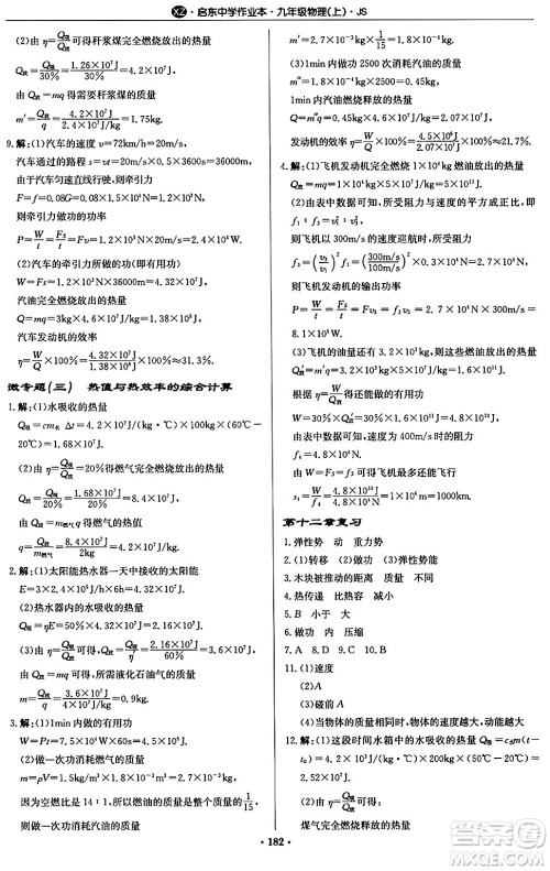 龙门书局2024秋启东中学作业本九年级物理上册江苏版江苏专版答案