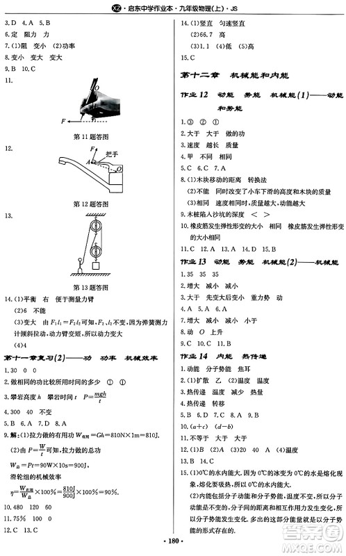 龙门书局2024秋启东中学作业本九年级物理上册江苏版江苏专版答案