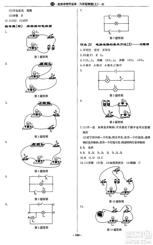 龙门书局2024秋启东中学作业本九年级物理上册江苏版江苏专版答案