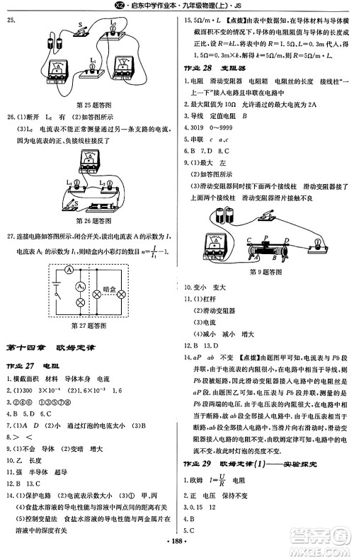 龙门书局2024秋启东中学作业本九年级物理上册江苏版江苏专版答案