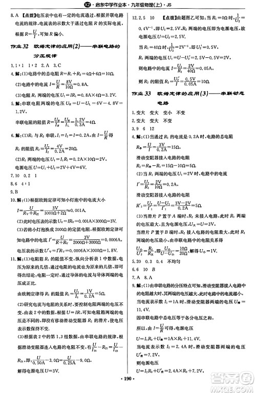 龙门书局2024秋启东中学作业本九年级物理上册江苏版江苏专版答案