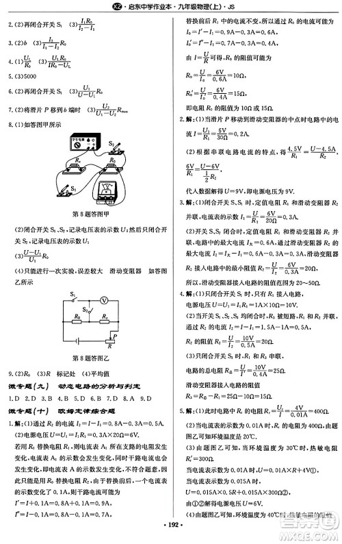 龙门书局2024秋启东中学作业本九年级物理上册江苏版江苏专版答案