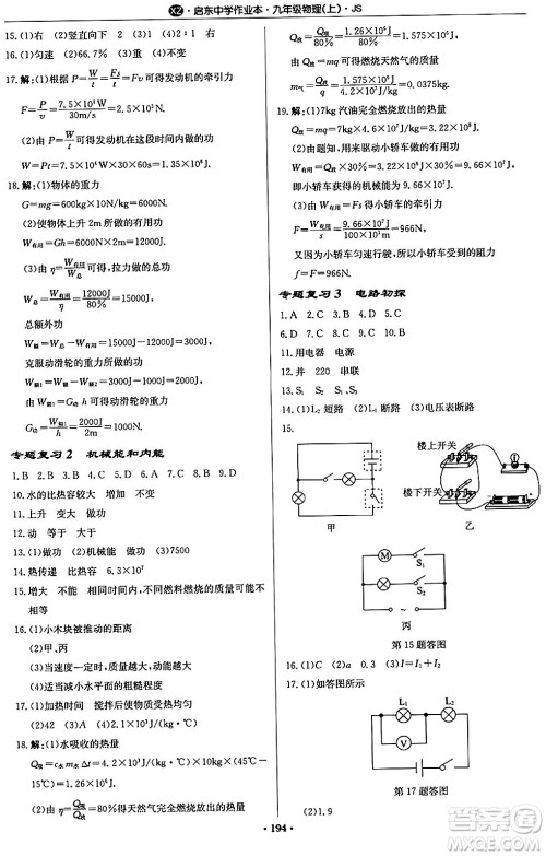 龙门书局2024秋启东中学作业本九年级物理上册江苏版江苏专版答案