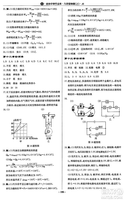 龙门书局2024秋启东中学作业本九年级物理上册江苏版江苏专版答案