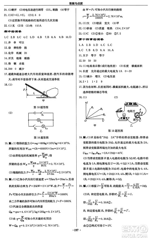 龙门书局2024秋启东中学作业本九年级物理上册江苏版江苏专版答案