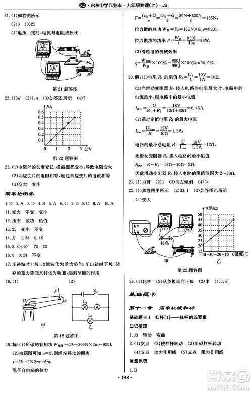 龙门书局2024秋启东中学作业本九年级物理上册江苏版江苏专版答案