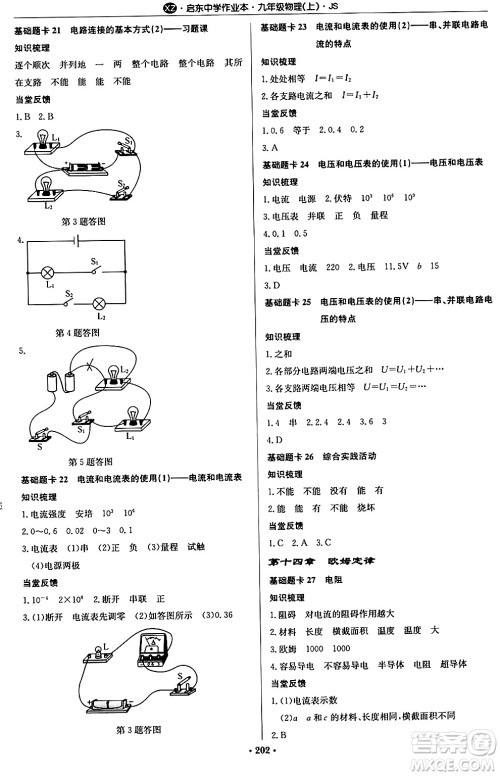 龙门书局2024秋启东中学作业本九年级物理上册江苏版江苏专版答案