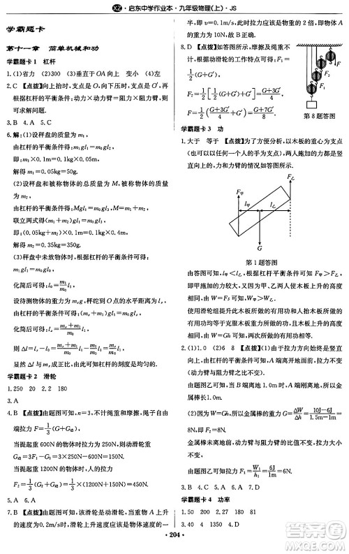 龙门书局2024秋启东中学作业本九年级物理上册江苏版江苏专版答案