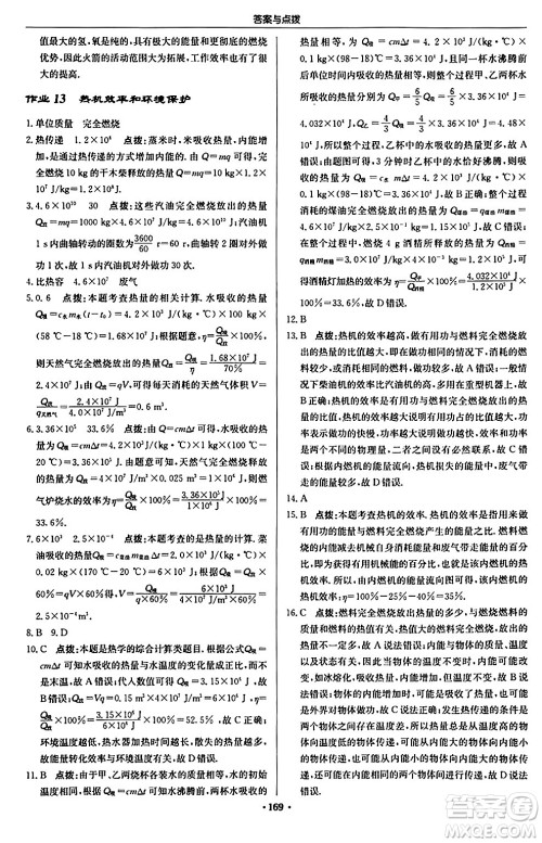 龙门书局2024秋启东中学作业本九年级物理上册沪科版答案