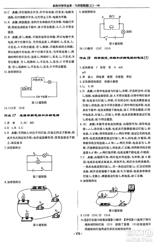 龙门书局2024秋启东中学作业本九年级物理上册沪科版答案 龙门书局2024秋启东中学作业本九年级物理上册沪科版答案