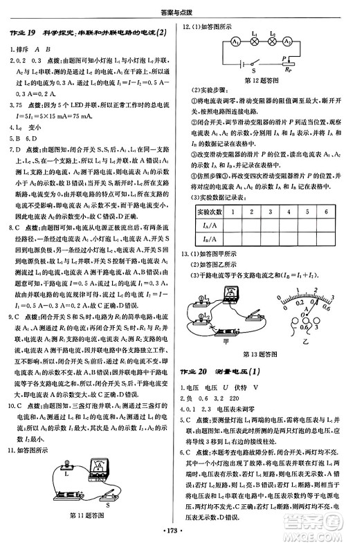 龙门书局2024秋启东中学作业本九年级物理上册沪科版答案