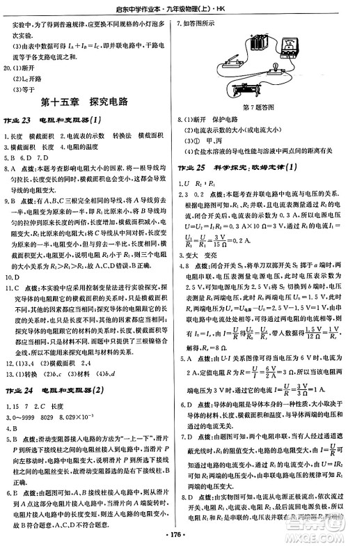 龙门书局2024秋启东中学作业本九年级物理上册沪科版答案