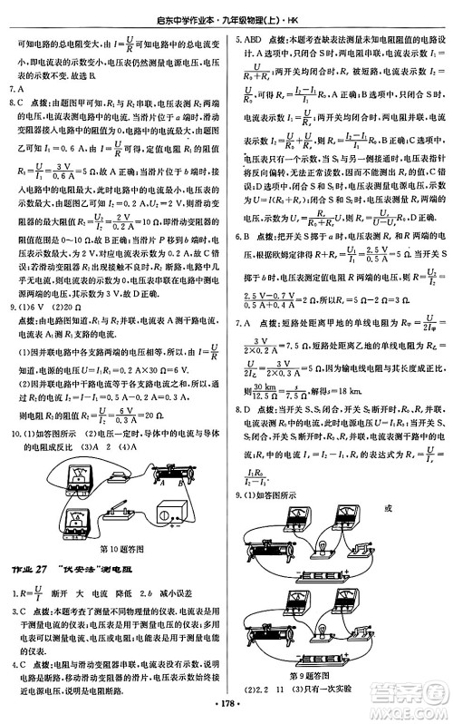 龙门书局2024秋启东中学作业本九年级物理上册沪科版答案