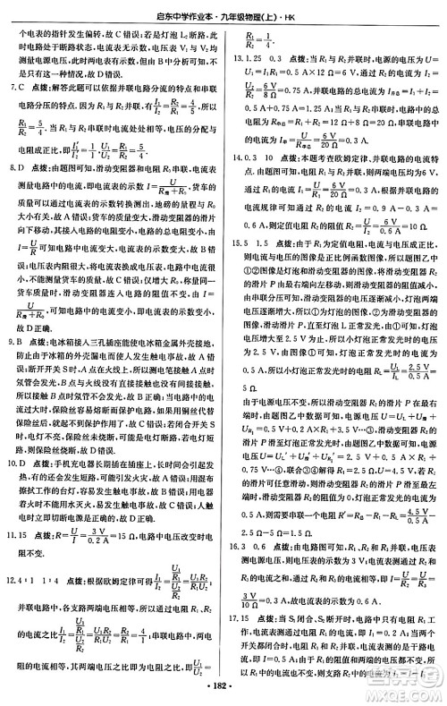 龙门书局2024秋启东中学作业本九年级物理上册沪科版答案 龙门书局2024秋启东中学作业本九年级物理上册沪科版答案