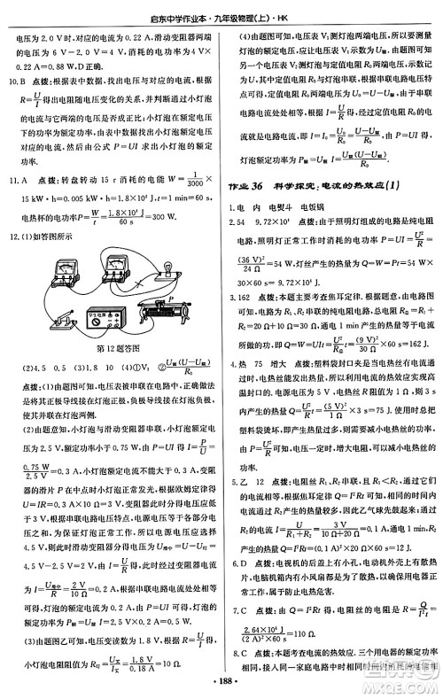 龙门书局2024秋启东中学作业本九年级物理上册沪科版答案