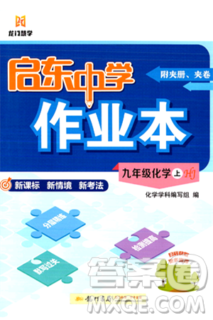 龙门书局2024秋启东中学作业本九年级化学上册沪教版答案