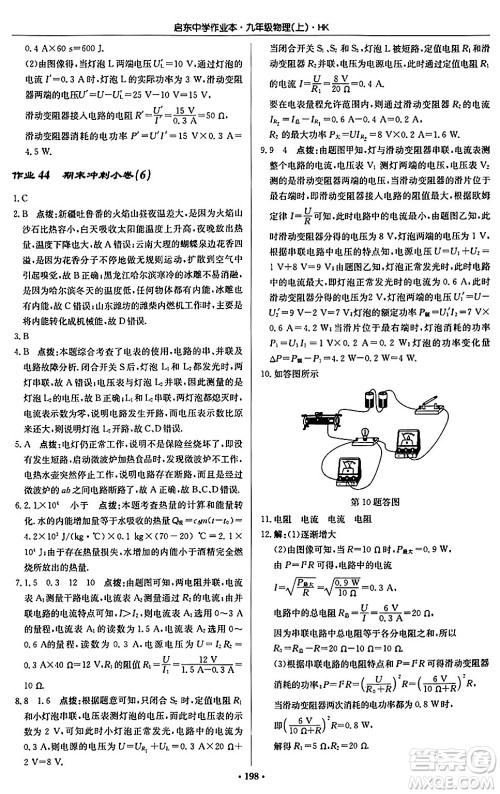 龙门书局2024秋启东中学作业本九年级物理上册沪科版答案