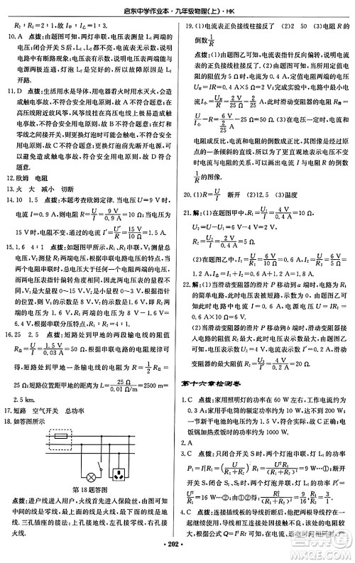 龙门书局2024秋启东中学作业本九年级物理上册沪科版答案