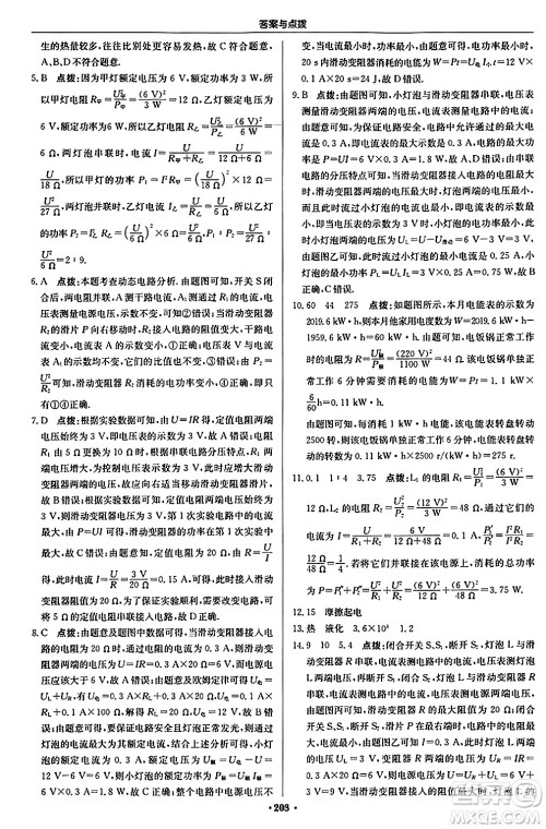 龙门书局2024秋启东中学作业本九年级物理上册沪科版答案