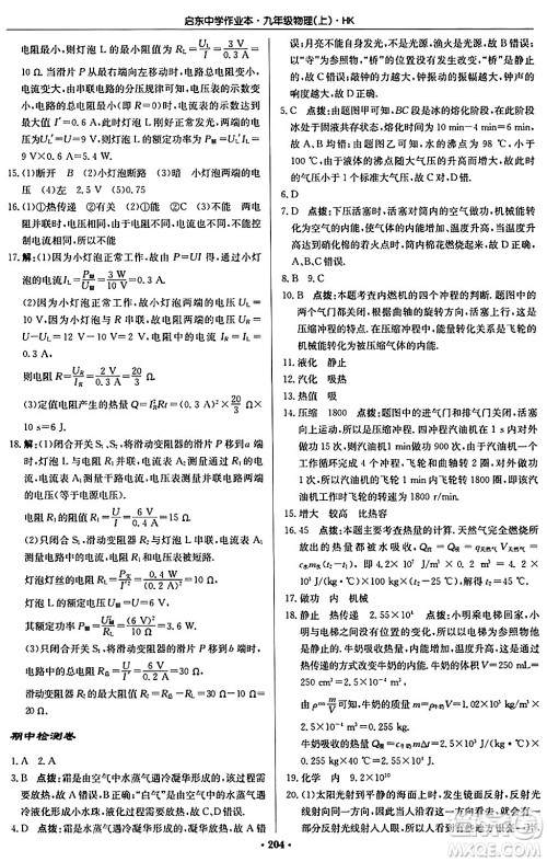 龙门书局2024秋启东中学作业本九年级物理上册沪科版答案 龙门书局2024秋启东中学作业本九年级物理上册沪科版答案