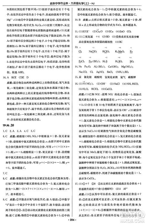 龙门书局2024秋启东中学作业本九年级化学上册沪教版答案