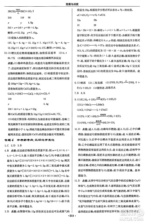 龙门书局2024秋启东中学作业本九年级化学上册沪教版答案