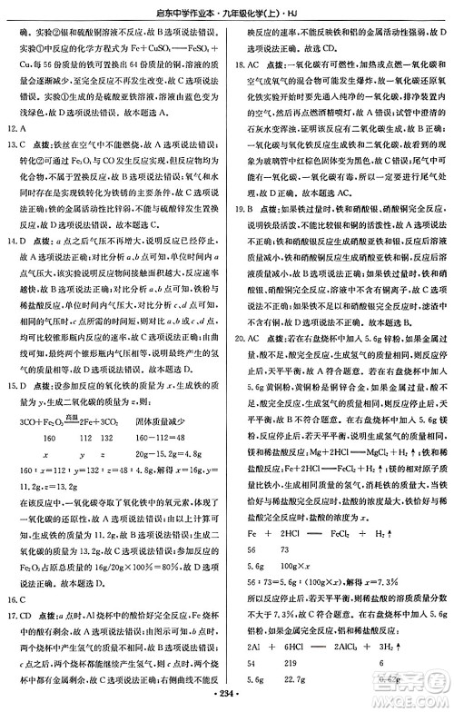 龙门书局2024秋启东中学作业本九年级化学上册沪教版答案