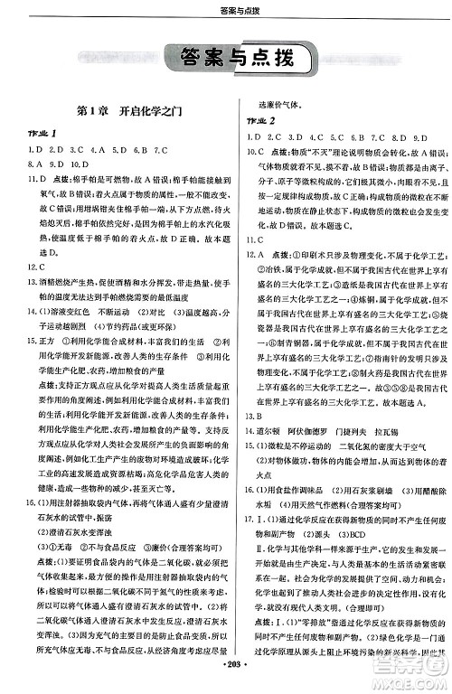 龙门书局2024秋启东中学作业本九年级化学上册沪教版江苏专版答案