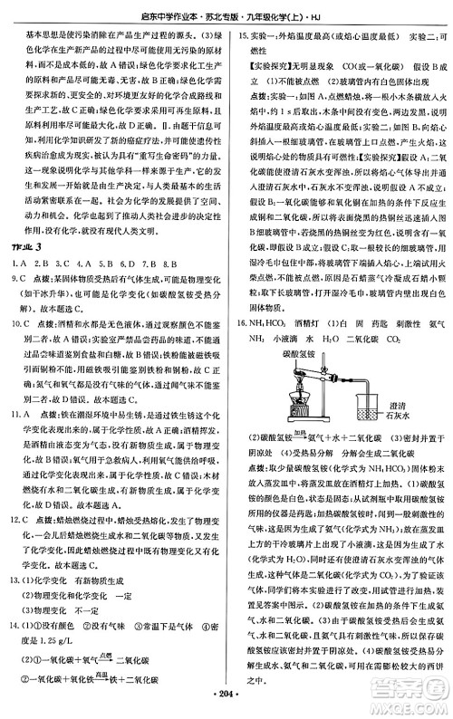 龙门书局2024秋启东中学作业本九年级化学上册沪教版江苏专版答案