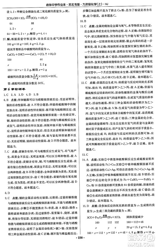 龙门书局2024秋启东中学作业本九年级化学上册沪教版江苏专版答案