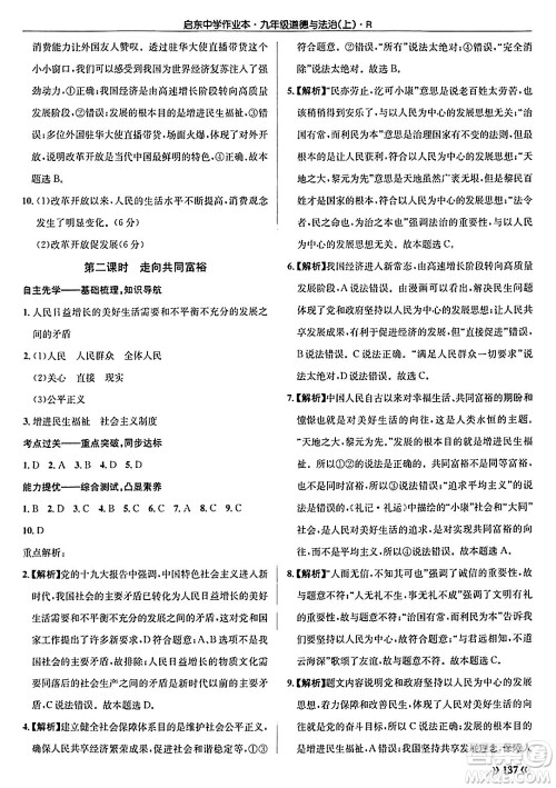 龙门书局2024秋启东中学作业本九年级道德与法治上册人教版答案 龙门书局2024秋启东中学作业本九年级道德与法治上册人教版答案